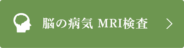 脳の病気 MRI検査