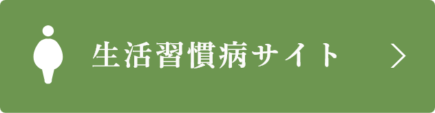 生活習慣病サイト