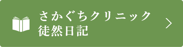 さかぐちクリニック徒然日記