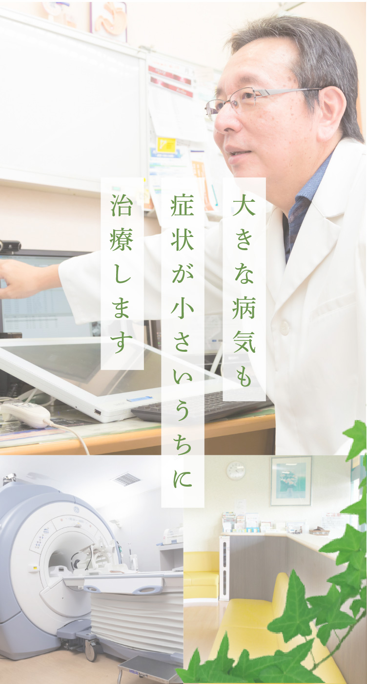 大きな病気も 症状が小さいうちに 治療します